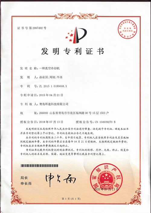 環速真空冷卻機專利