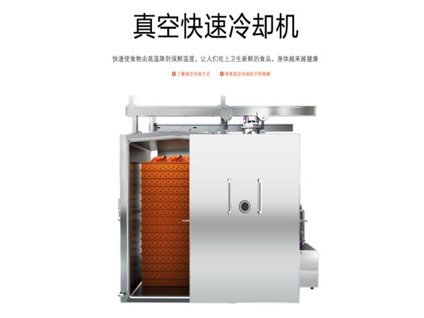 真空冷卻機,真空預冷機,真空快速冷卻機,真空快速預冷設備